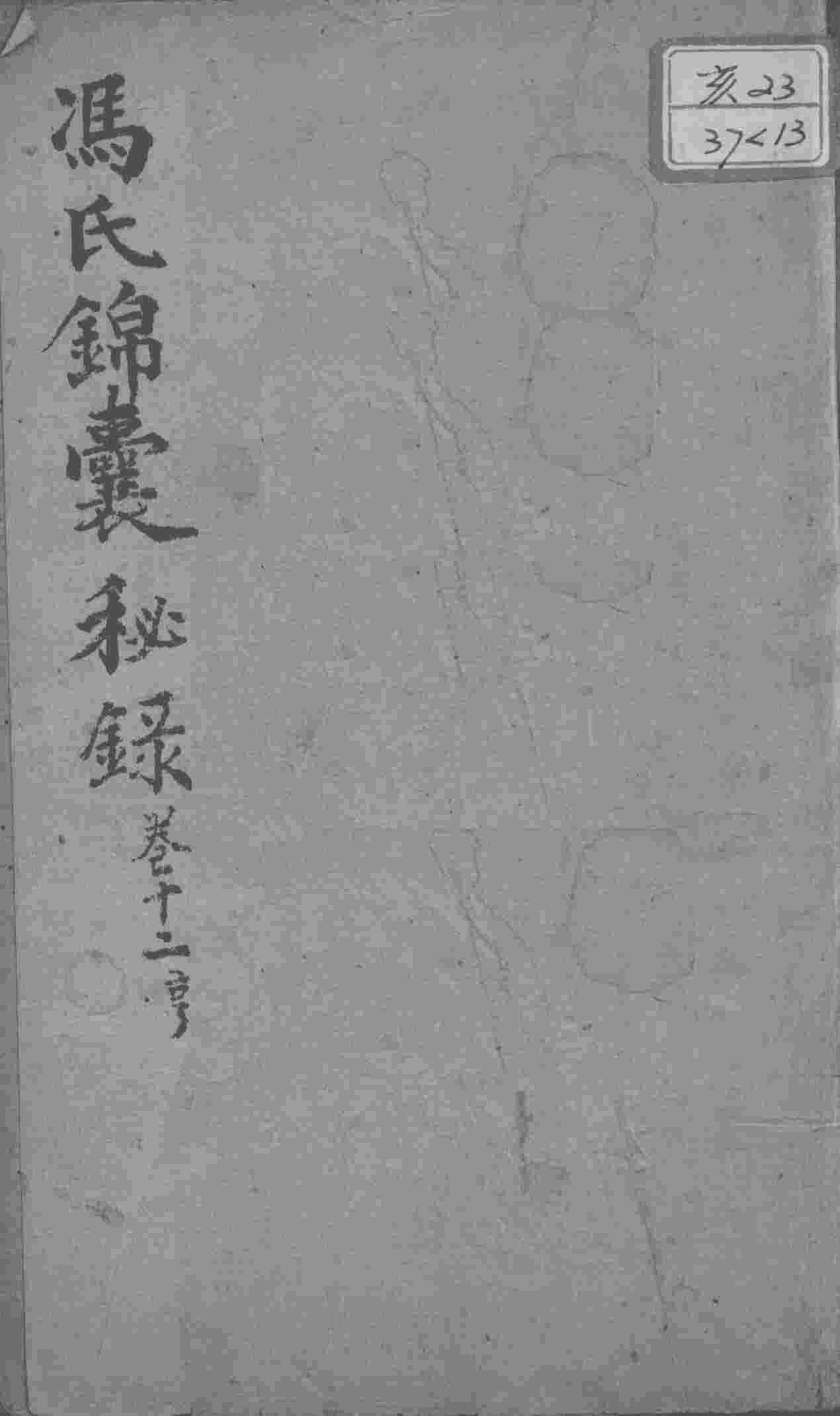 冯氏锦囊秘录八种  卷12